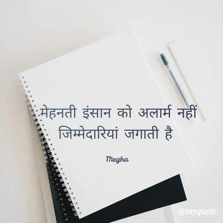 Quote by Megha - मेहनती इंसान को अलार्म नहीं जिम्मेदारियां जगाती है 

Megha  - Made using Quotes Creator App, Post Maker App