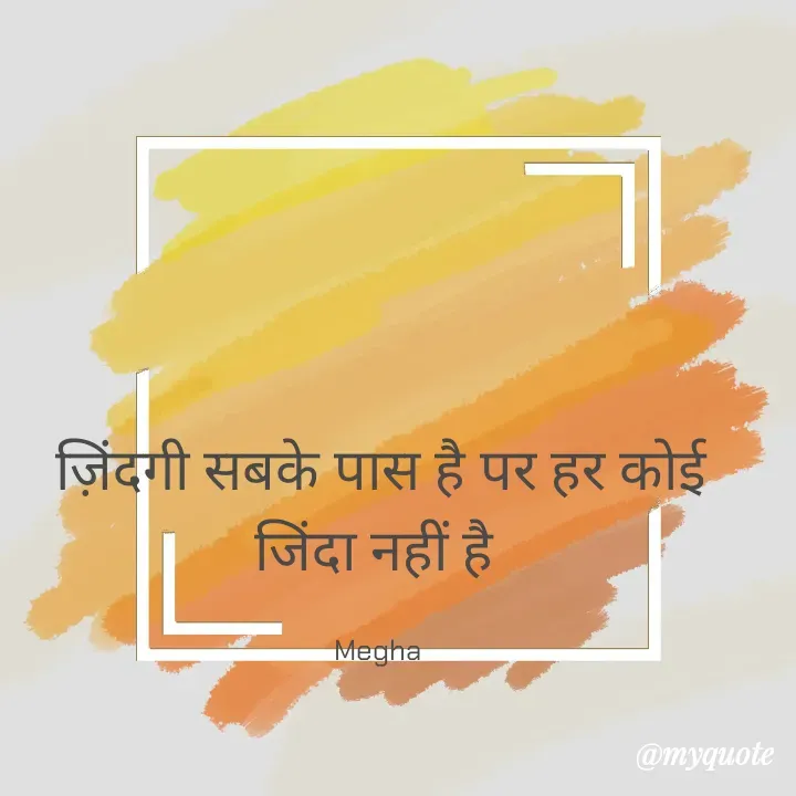 Quote by Megha - ज़िंदगी सबके पास है पर हर कोई जिंदा नहीं है 

Megha  - Made using Quotes Creator App, Post Maker App