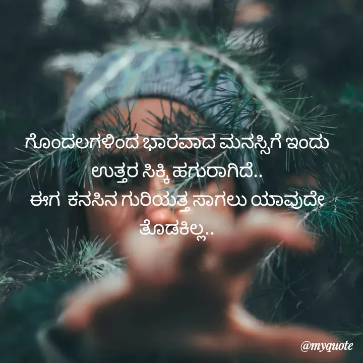 Quote by Kavana naik - ಗೊಂದಲಗಳಿಂದ ಭಾರವಾದ ಮನಸ್ಸಿಗೆ ಇಂದು ಉತ್ತರ ಸಿಕ್ಕಿ ಹಗುರಾಗಿದೆ..
ಈಗ  ಕನಸಿನ ಗುರಿಯತ್ತ ಸಾಗಲು ಯಾವುದೇ ತೊಡಕಿಲ್ಲ.. - Made using Quotes Creator App, Post Maker App
