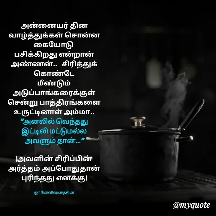 Quote by ஜா. மோனிஷ் பாத்திமா விஜய் -  - Made using Quotes Creator App, Post Maker App