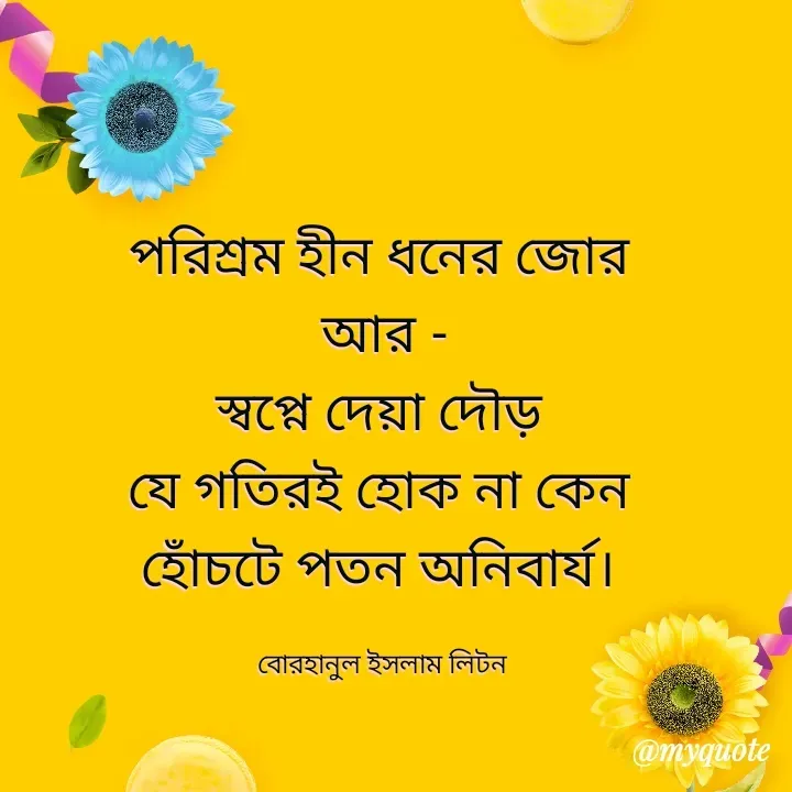 Quote by বোরহানুল ইসলাম লিটন -  - Made using Quotes Creator App, Post Maker App