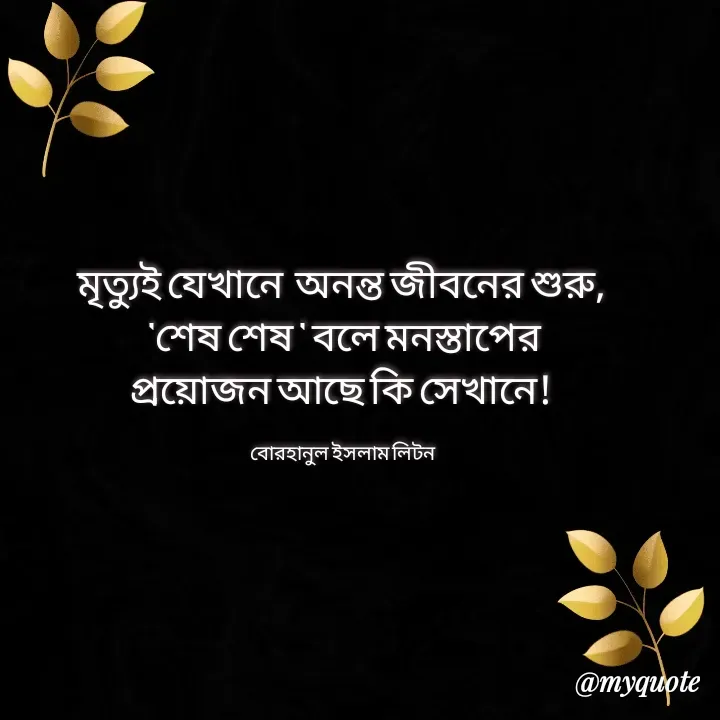 Quote by বোরহানুল ইসলাম লিটন -  - Made using Quotes Creator App, Post Maker App