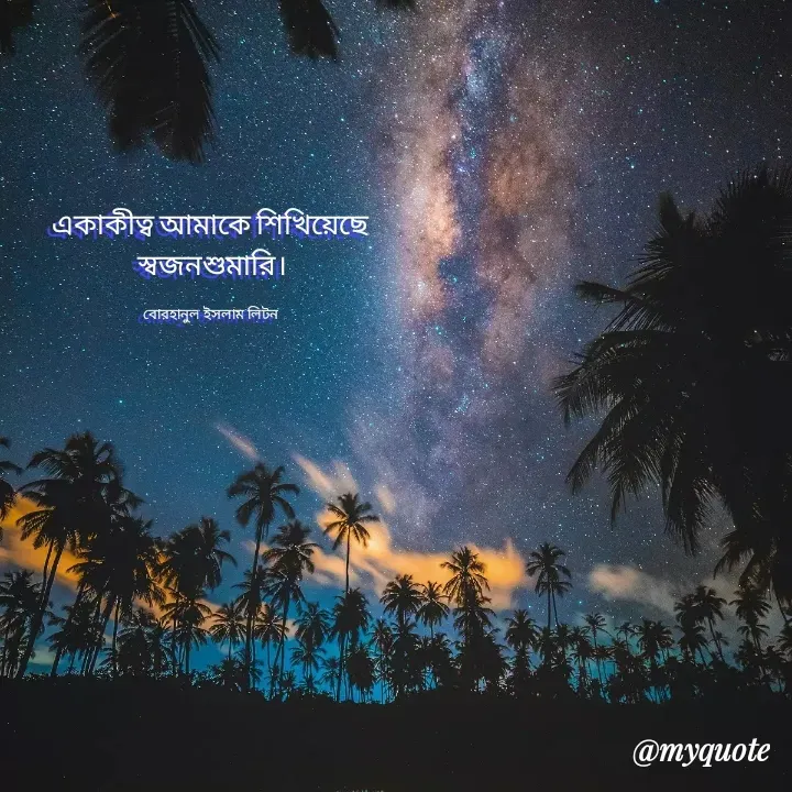 Quote by বোরহানুল ইসলাম লিটন - একাকীত্ব আমাকে শিখিয়েছে 
স্বজনশুমারি।

বোরহানুল ইসলাম লিটন  - Made using Quotes Creator App, Post Maker App