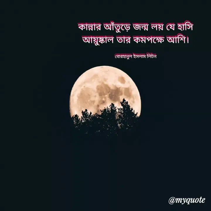 Quote by বোরহানুল ইসলাম লিটন - কান্নার আঁতুড়ে জন্ম লয় যে হাসি
আয়ুষ্কাল তার কমপক্ষে আশি।

বোরহানুল ইসলাম লিটন - Made using Quotes Creator App, Post Maker App