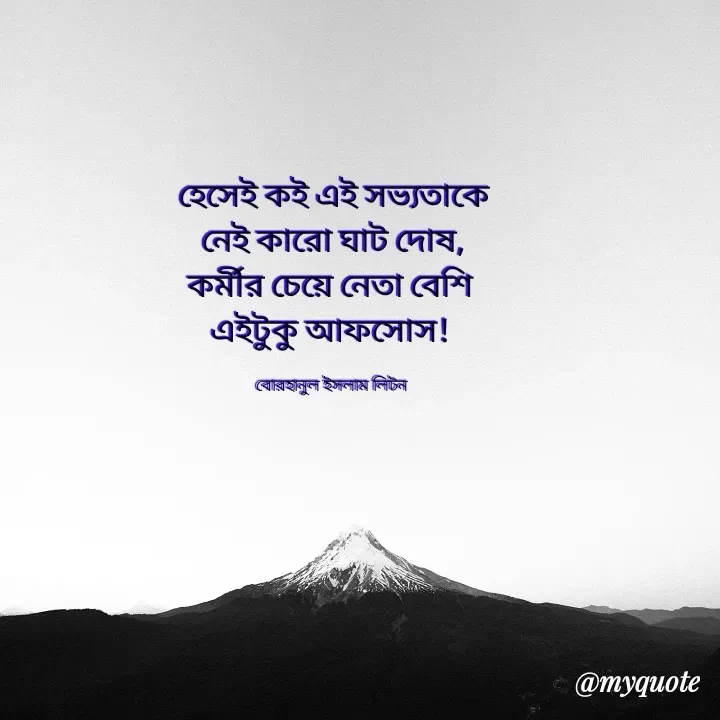Quote by বোরহানুল ইসলাম লিটন - হেসেই কই এই সভ্যতাকে
নেই কারো ঘাট দোষ,
কর্মীর চেয়ে নেতা বেশি 
এইটুকু আফসোস! 

বোরহানুল ইসলাম লিটন  - Made using Quotes Creator App, Post Maker App
