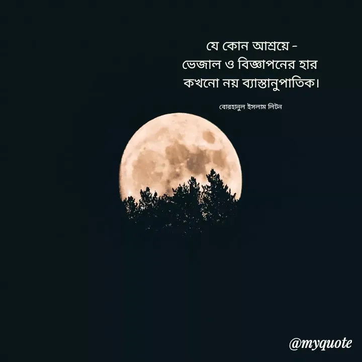 Quote by বোরহানুল ইসলাম লিটন - যে কোন আশ্রয়ে -
ভেজাল ও বিজ্ঞাপনের হার 
কখনো নয় ব্যাস্তানুপাতিক।

বোরহানুল ইসলাম লিটন  - Made using Quotes Creator App, Post Maker App