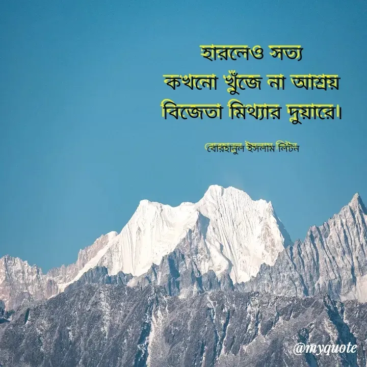 Quote by বোরহানুল ইসলাম লিটন - হারলেও সত্য
কখনো খুঁজে না আশ্রয়
বিজেতা মিথ্যার দুয়ারে।

বোরহানুল ইসলাম লিটন - Made using Quotes Creator App, Post Maker App