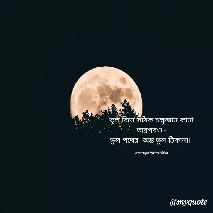Quote by বোরহানুল ইসলাম লিটন - ভুল বিনে সঠিক চক্ষুষ্মান কানা
তারপরও -
ভুল পথের  অন্ত ভুল ঠিকানা। 

বোরহানুল ইসলাম লিটন - Made using Quotes Creator App, Post Maker App