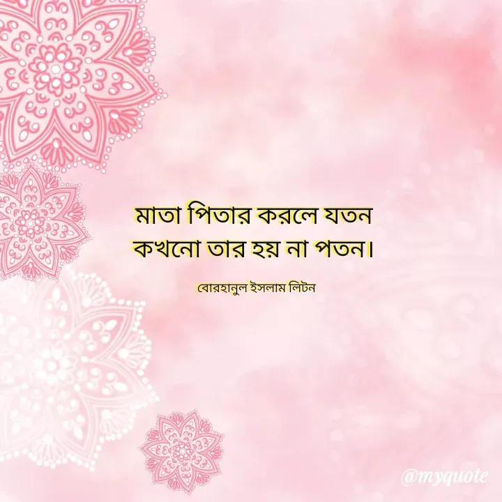 Quote by বোরহানুল ইসলাম লিটন -  - Made using Quotes Creator App, Post Maker App