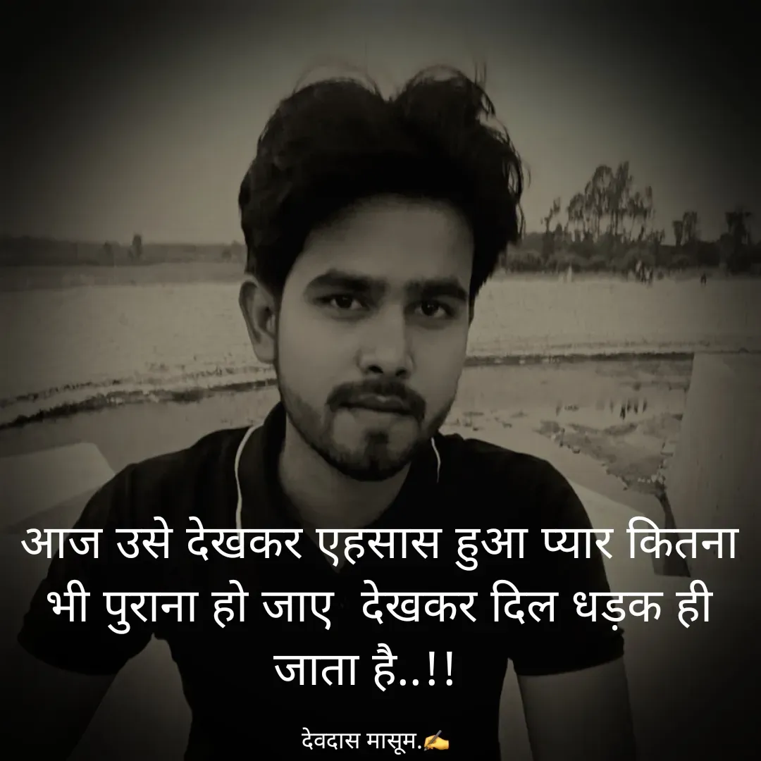 Quote by Devdas Masum - आज उसे देखकर एहसास हुआ प्यार कितना भी पुराना हो जाए  देखकर दिल धड़क ही जाता है..!!  

देवदास मासूम.✍️  - Made using Quotes Creator App, Post Maker App