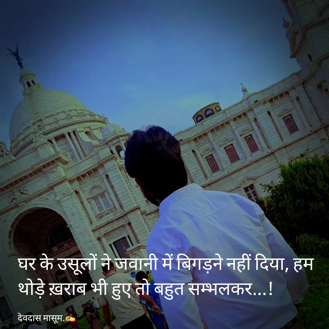 Quote by Devdas Masum - घर के उसूलों ने जवानी में बिगड़ने नहीं दिया, हम थोड़े ख़राब भी हुए तो बहुत सम्भलकर...!

देवदास मासूम.✍️  - Made using Quotes Creator App, Post Maker App
