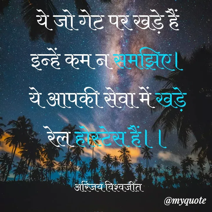 Quote by Vishwajeet Singh Arinjay - ये जो गेट पर खड़े हैं
इन्हें कम न समझिए।
ये आपकी सेवा में खड़े
रेल होस्टेस हैं।।

 अरिंजय विश्वजीत  - Made using Quotes Creator App, Post Maker App