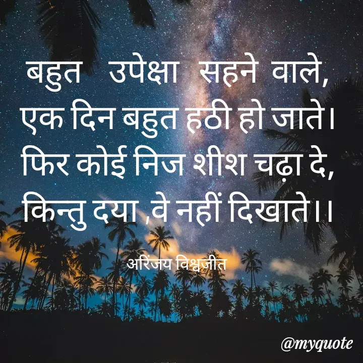 Quote by Vishwajeet Singh Arinjay - बहुत    उपेक्षा   सहने  वाले,
एक दिन बहुत हठी हो जाते।
फिर कोई निज शीश चढ़ा दे,
किन्तु दया ,वे नहीं दिखाते।।

अरिंजय विश्वजीत  - Made using Quotes Creator App, Post Maker App