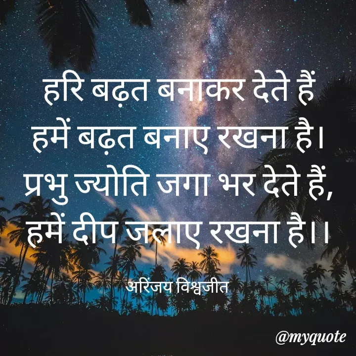 Quote by Vishwajeet Singh Arinjay - हरि बढ़त बनाकर देते हैं
हमें बढ़त बनाए रखना है।
प्रभु ज्योति जगा भर देते हैं,
हमें दीप जलाए रखना है।।

अरिंजय विश्वजीत  - Made using Quotes Creator App, Post Maker App