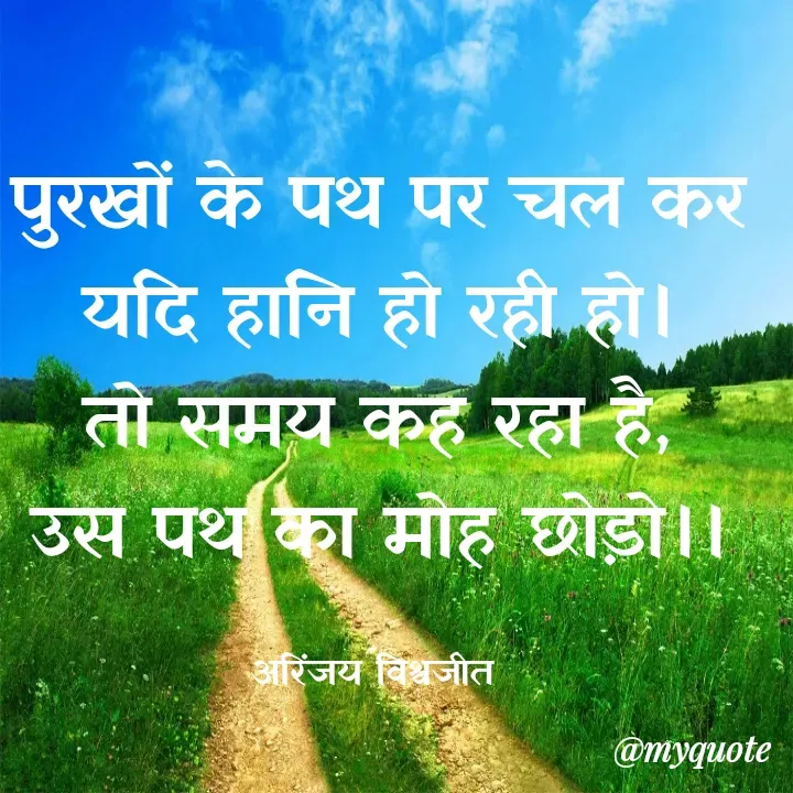 Quote by Vishwajeet Singh Arinjay - पुरखों के पथ पर चल कर
यदि हानि हो रही हो।
तो समय कह रहा है,
उस पथ का मोह छोड़ो।।

अरिंजय विश्वजीत  - Made using Quotes Creator App, Post Maker App
