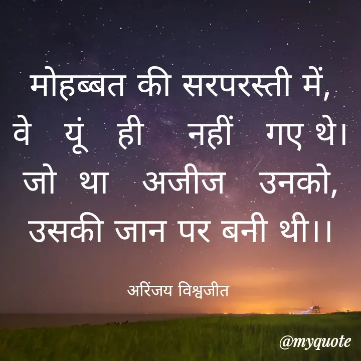 Quote by Vishwajeet Singh Arinjay - मोहब्बत की सरपरस्ती में,
वे   यूं   ही    नहीं   गए थे।
जो  था   अजीज   उनको,
उसकी जान पर बनी थी।।

अरिंजय विश्वजीत  - Made using Quotes Creator App, Post Maker App