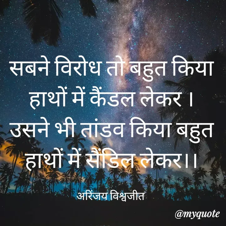 Quote by Vishwajeet Singh Arinjay - सबने विरोध तो बहुत किया
हाथों में कैंडल लेकर ।
उसने भी तांडव किया बहुत
हाथों में सैंडिल लेकर।।

अरिंजय विश्वजीत  - Made using Quotes Creator App, Post Maker App