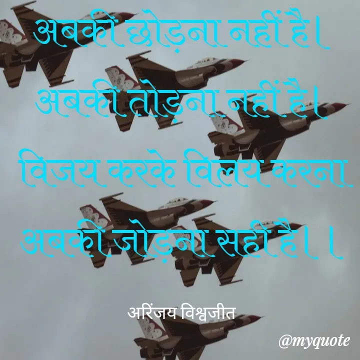 Quote by Vishwajeet Singh Arinjay - अबकी छोड़ना नहीं है।
अबकी तोड़ना नहीं है।
विजय करके विलय करना
अबकी जोड़ना सही है।।

अरिंजय विश्वजीत  - Made using Quotes Creator App, Post Maker App