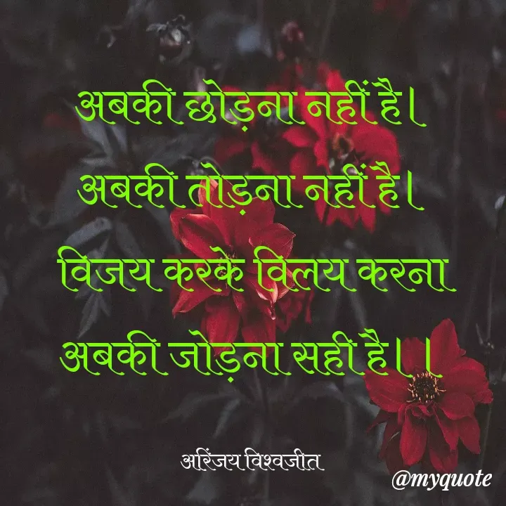Quote by Vishwajeet Singh Arinjay - अबकी छोड़ना नहीं है।
अबकी तोड़ना नहीं है।
विजय करके विलय करना
अबकी जोड़ना सही है।।

अरिंजय विश्वजीत  - Made using Quotes Creator App, Post Maker App