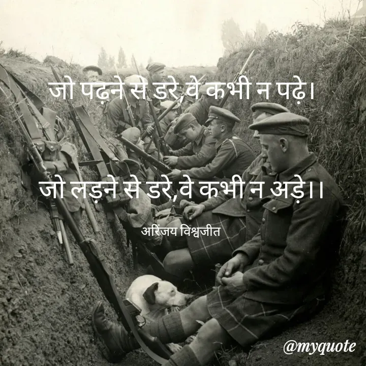 Quote by Vishwajeet Singh Arinjay - जो पढ़ने से डरे,वे कभी न पढ़े।


जो लड़ने से डरे,वे कभी न अड़े।।

अरिंजय विश्वजीत  - Made using Quotes Creator App, Post Maker App