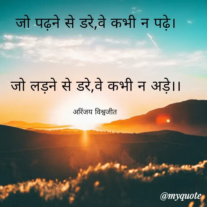 Quote by Vishwajeet Singh Arinjay - जो पढ़ने से डरे,वे कभी न पढ़े।


जो लड़ने से डरे,वे कभी न अड़े।।

अरिंजय विश्वजीत  - Made using Quotes Creator App, Post Maker App