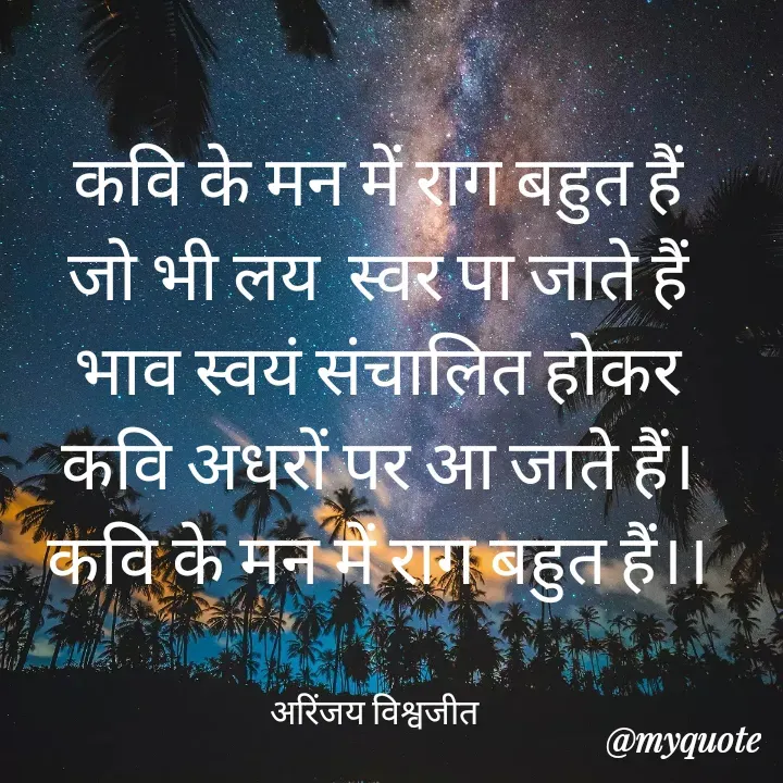 Quote by Vishwajeet Singh Arinjay - कवि के मन में राग बहुत हैं
जो भी लय  स्वर पा जाते हैं
भाव स्वयं संचालित होकर
कवि अधरों पर आ जाते हैं।
कवि के मन में राग बहुत हैं।।


अरिंजय विश्वजीत  - Made using Quotes Creator App, Post Maker App