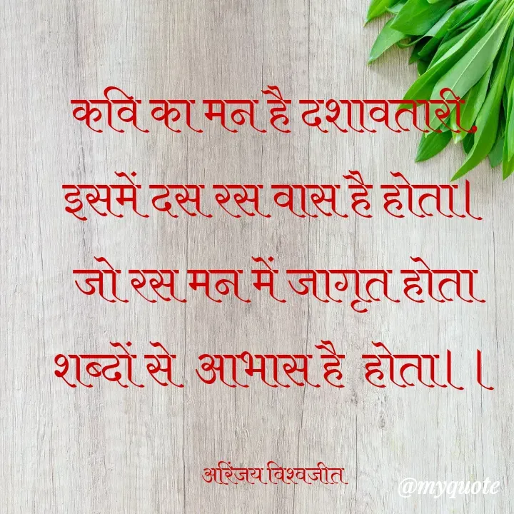 Quote by Vishwajeet Singh Arinjay - कवि का मन है दशावतारी,
इसमें दस रस वास है होता।
जो रस मन में जागृत होता
शब्दों से  आभास है  होता।।

अरिंजय विश्वजीत  - Made using Quotes Creator App, Post Maker App