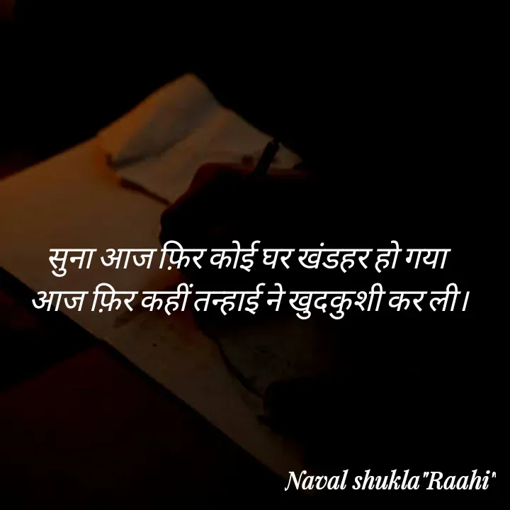Quote by anjan shayar 🖊️ - सुना आज फ़िर कोई घर खंडहर हो गया 
आज फ़िर कहीं तन्हाई ने खुदकुशी कर ली। - Made using Quotes Creator App, Post Maker App