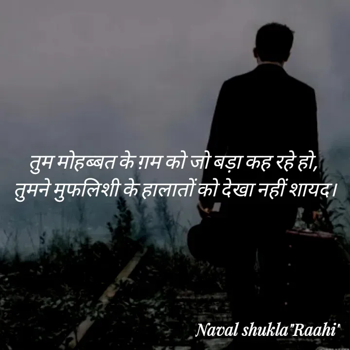 Quote by anjan shayar 🖊️ - तुम मोहब्बत के ग़म को जो बड़ा कह रहे हो, 
तुमने मुफलिशी के हालातों को देखा नहीं शायद। - Made using Quotes Creator App, Post Maker App