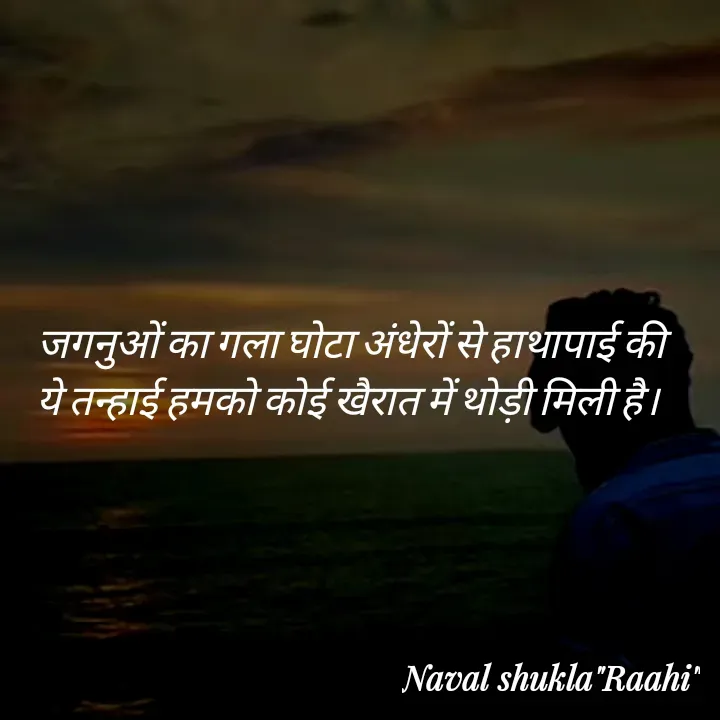 Quote by anjan shayar 🖊️ - जगनुओं का गला घोटा अंधेरों से हाथापाई की 
ये तन्हाई हमको कोई खैरात में थोड़ी मिली है।   - Made using Quotes Creator App, Post Maker App
