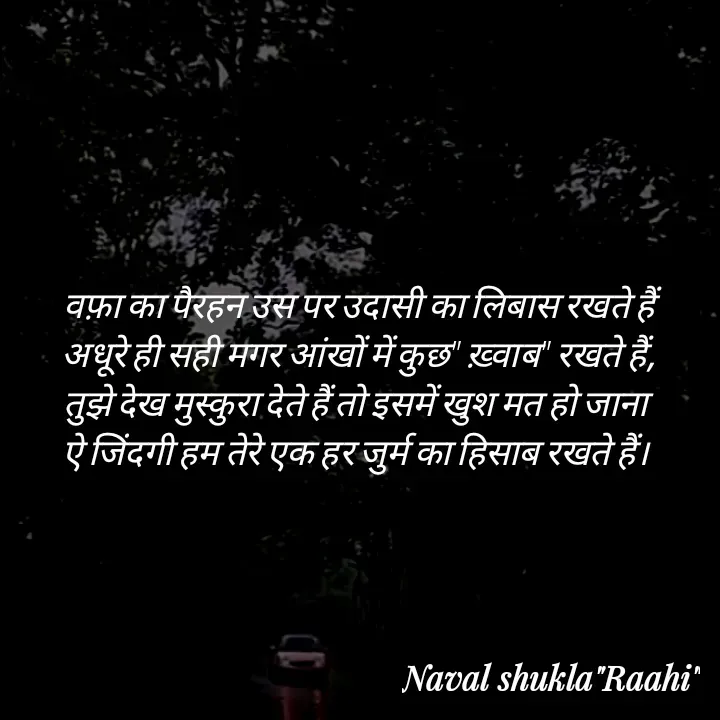 Quote by anjan shayar 🖊️ - वफ़ा का पैरहन उस पर उदासी का लिबास रखते हैं 
अधूरे ही सही मगर आंखों में कुछ" ख़्वाब" रखते हैं, 
तुझे देख मुस्कुरा देते हैं तो इसमें खुश मत हो जाना  
ऐ जिंदगी हम तेरे एक हर जुर्म का हिसाब रखते हैं।   - Made using Quotes Creator App, Post Maker App