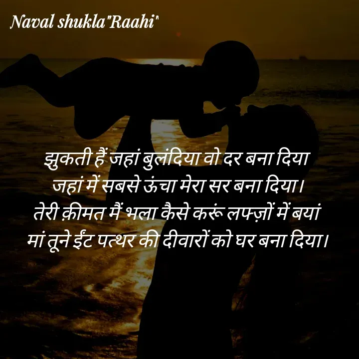 Quote by anjan shayar 🖊️ - झुकती हैं जहां बुलंदिया वो दर बना दिया 
जहां में सबसे ऊंचा मेरा सर बना दिया।
तेरी क़ीमत मैं भला कैसे करूं लफ्ज़ों में बयां 
मां तूने ईंट पत्थर की दीवारों को घर बना दिया। - Made using Quotes Creator App, Post Maker App