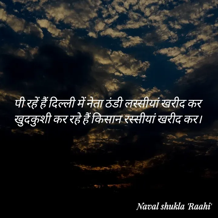 Quote by anjan shayar 🖊️ - पी रहें हैं दिल्ली में नेता ठंडी लस्सीयां खरीद कर
 खुदकुशी कर रहे हैं किसान रस्सीयां खरीद कर। 
 - Made using Quotes Creator App, Post Maker App