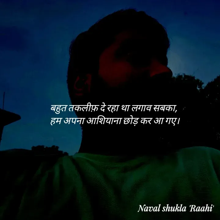 Quote by anjan shayar 🖊️ - बहुत तकलीफ़ दे रहा था लगाव सबका, 
हम अपना आशियाना छोड़ कर आ गए। - Made using Quotes Creator App, Post Maker App