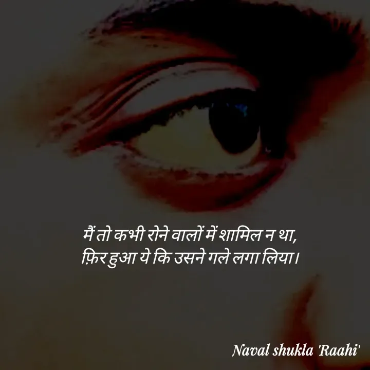 Quote by anjan shayar 🖊️ - मैं तो कभी रोने वालों में शामिल न था,
फ़िर हुआ ये कि उसने गले लगा लिया। - Made using Quotes Creator App, Post Maker App