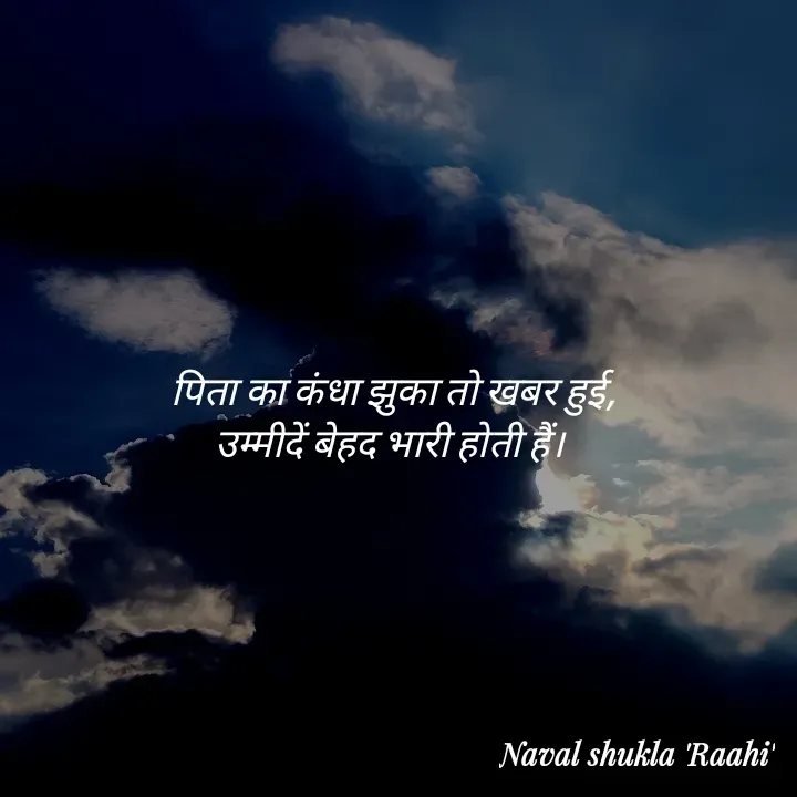 Quote by anjan shayar 🖊️ - पिता का कंधा झुका तो खबर हुई,
उम्मीदें बेहद भारी होती हैं।  - Made using Quotes Creator App, Post Maker App
