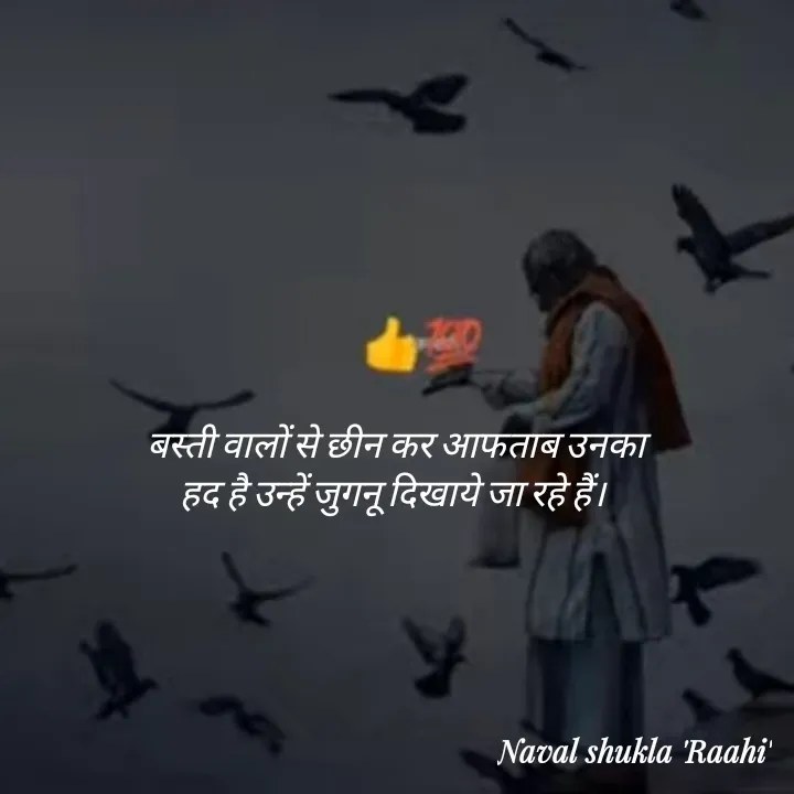 Quote by anjan shayar 🖊️ - बस्ती वालों से छीन कर आफताब उनका
हद है उन्हें जुगनू दिखाये जा रहे हैं।  - Made using Quotes Creator App, Post Maker App
