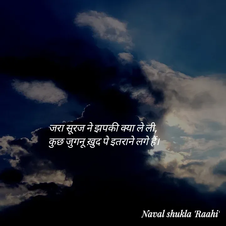 Quote by anjan shayar 🖊️ - जरा सूरज ने झपकी क्या ले ली, 
कुछ जुगनू ख़ुद पे इतराने लगे हैं। - Made using Quotes Creator App, Post Maker App