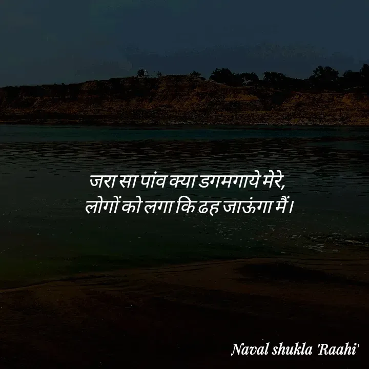 Quote by anjan shayar 🖊️ - जरा सा पांव क्या डगमगाये मेरे, 
लोगों को लगा कि ढह जाऊंगा मैं।
 - Made using Quotes Creator App, Post Maker App