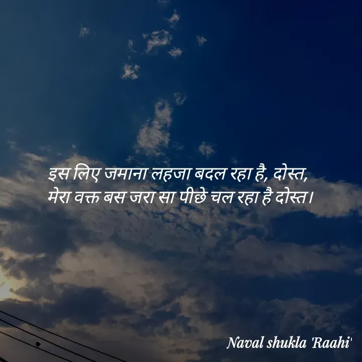 Quote by anjan shayar 🖊️ -  इस लिए जमाना लहजा बदल रहा है, दोस्त, 
 मेरा वक्त बस जरा सा पीछे चल रहा है दोस्त। - Made using Quotes Creator App, Post Maker App