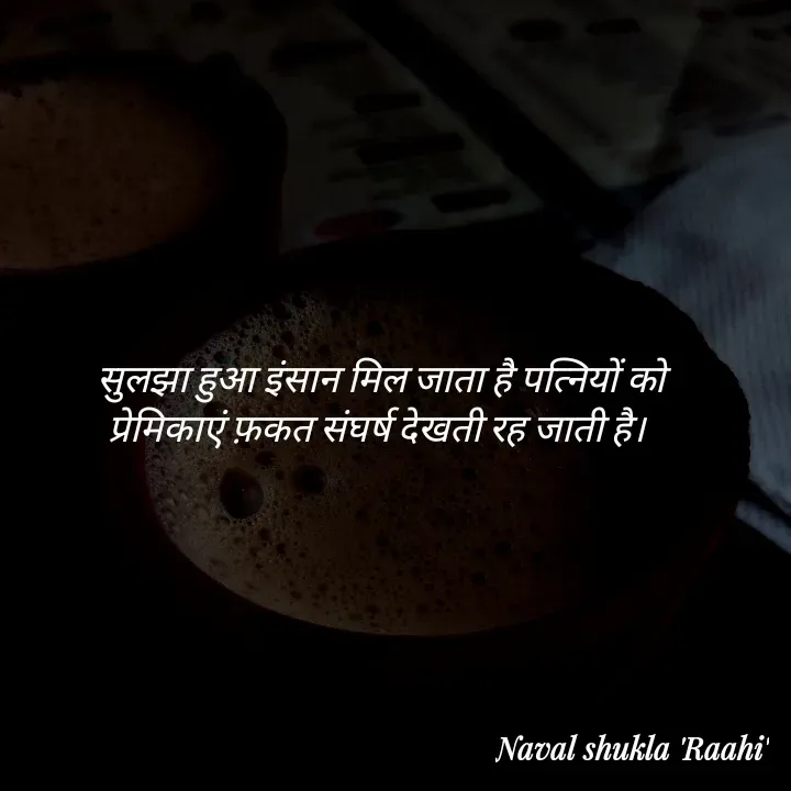 Quote by anjan shayar 🖊️ - सुलझा हुआ इंसान मिल जाता है पत्नियों को
प्रेमिकाएं फ़कत संघर्ष देखती रह जाती है।  - Made using Quotes Creator App, Post Maker App