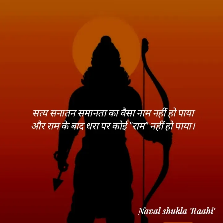 Quote by anjan shayar 🖊️ - सत्य सनातन समानता का वैसा नाम नहीं हो पाया
और राम के बाद धरा पर कोई "राम" नहीं हो पाया।  - Made using Quotes Creator App, Post Maker App