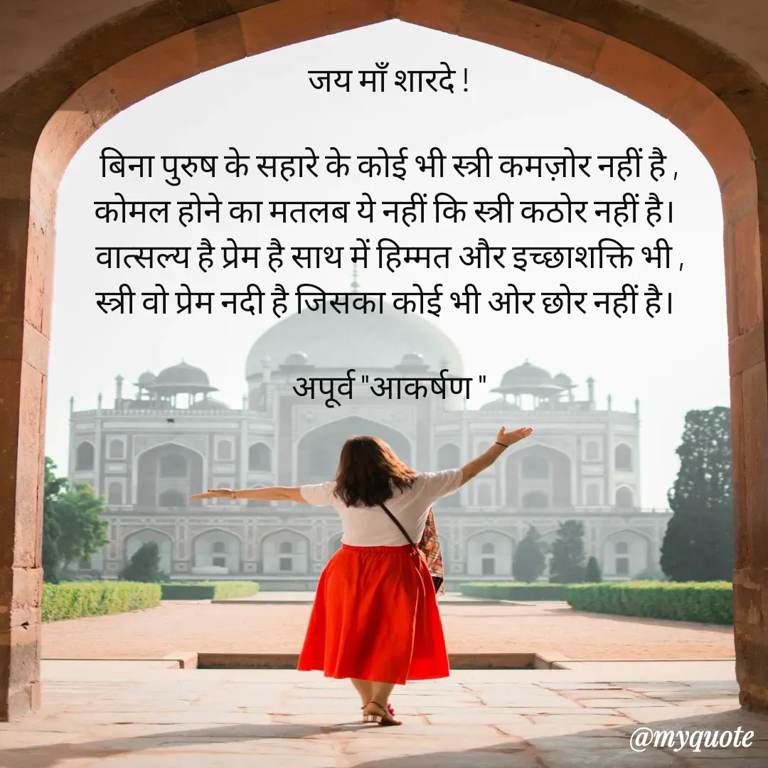 Quote by Rhythms of Life - जय माँ शारदे !

बिना पुरुष के सहारे के कोई भी स्त्री कमज़ोर नहीं है ,
कोमल होने का मतलब ये नहीं कि स्त्री कठोर नहीं है। 
वात्सल्य है प्रेम है साथ में हिम्मत और इच्छाशक्ति भी ,
स्त्री वो प्रेम नदी है जिसका कोई भी ओर छोर नहीं है। 

अपूर्व "आकर्षण "
 - Made using Quotes Creator App, Post Maker App