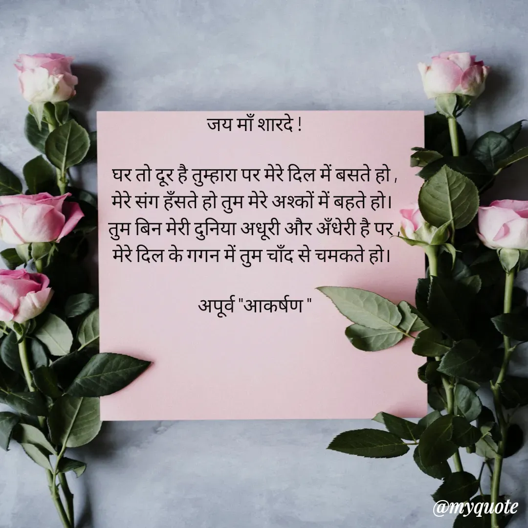 Quote by Rhythms of Life - जय माँ शारदे !

घर तो दूर है तुम्हारा पर मेरे दिल में बसते हो ,
मेरे संग हँसते हो तुम मेरे अश्कों में बहते हो। 
तुम बिन मेरी दुनिया अधूरी और अँधेरी है पर ,
मेरे दिल के गगन में तुम चाँद से चमकते हो। 

अपूर्व "आकर्षण " - Made using Quotes Creator App, Post Maker App