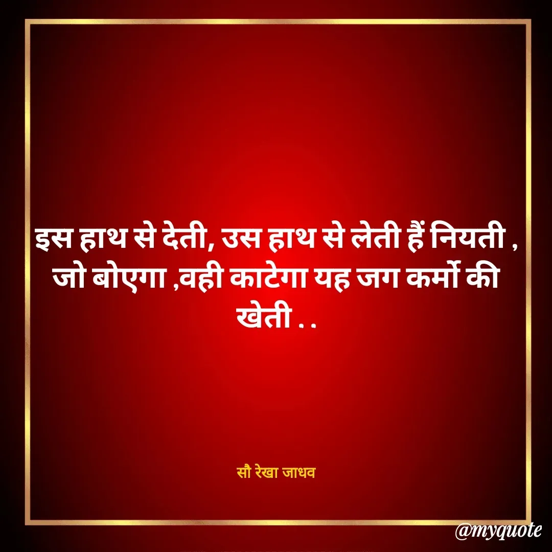 Quote by Rekha Jadhav - इस हाथ से देती, उस हाथ से लेती हैं नियती ,
जो बोएगा ,वही काटेगा यह जग कर्मो की खेती . .




सौ रेखा जाधव - Made using Quotes Creator App, Post Maker App
