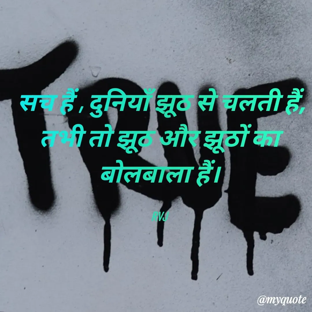 Quote by Rekha Jadhav -  सच हैं , दुनियाँ झूठ से चलती हैं,
तभी तो झूठ और झूठों का बोलबाला हैं।

RVJ - Made using Quotes Creator App, Post Maker App