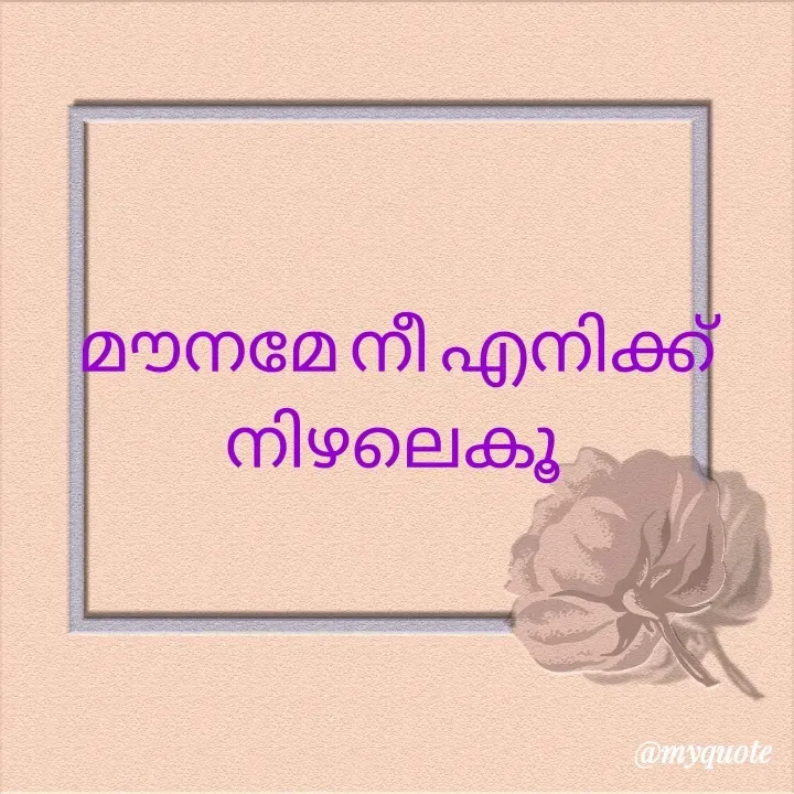 Quote by Syamarajeesh - മൗനമേ നീ എനിക്ക് നിഴലെകൂ 
 - Made using Quotes Creator App, Post Maker App