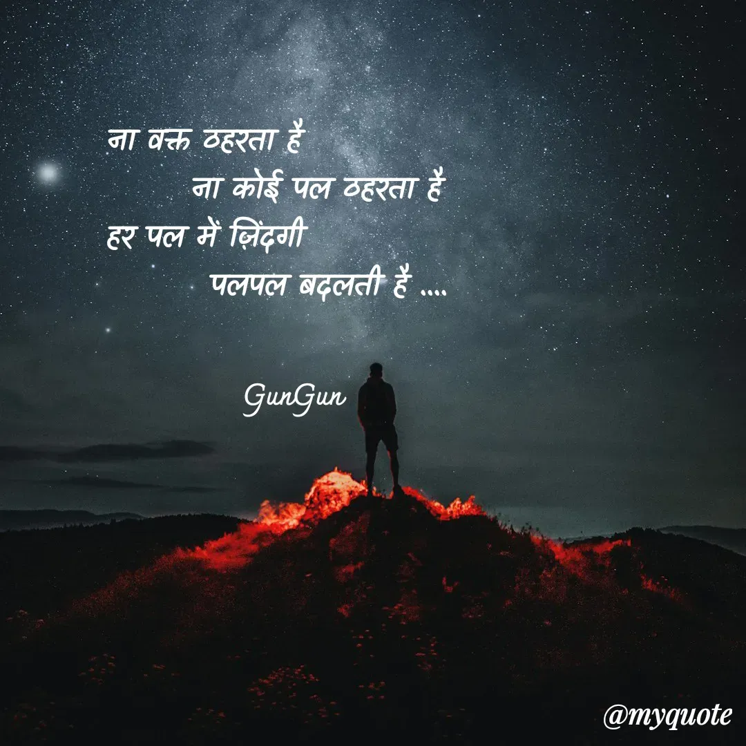 Quote by Gungun - ना वक्त ठहरता है
                  ना कोई पल ठहरता है
हर पल में ज़िंदगी
                    पलपल बदलती है ....

GunGun  - Made using Quotes Creator App, Post Maker App