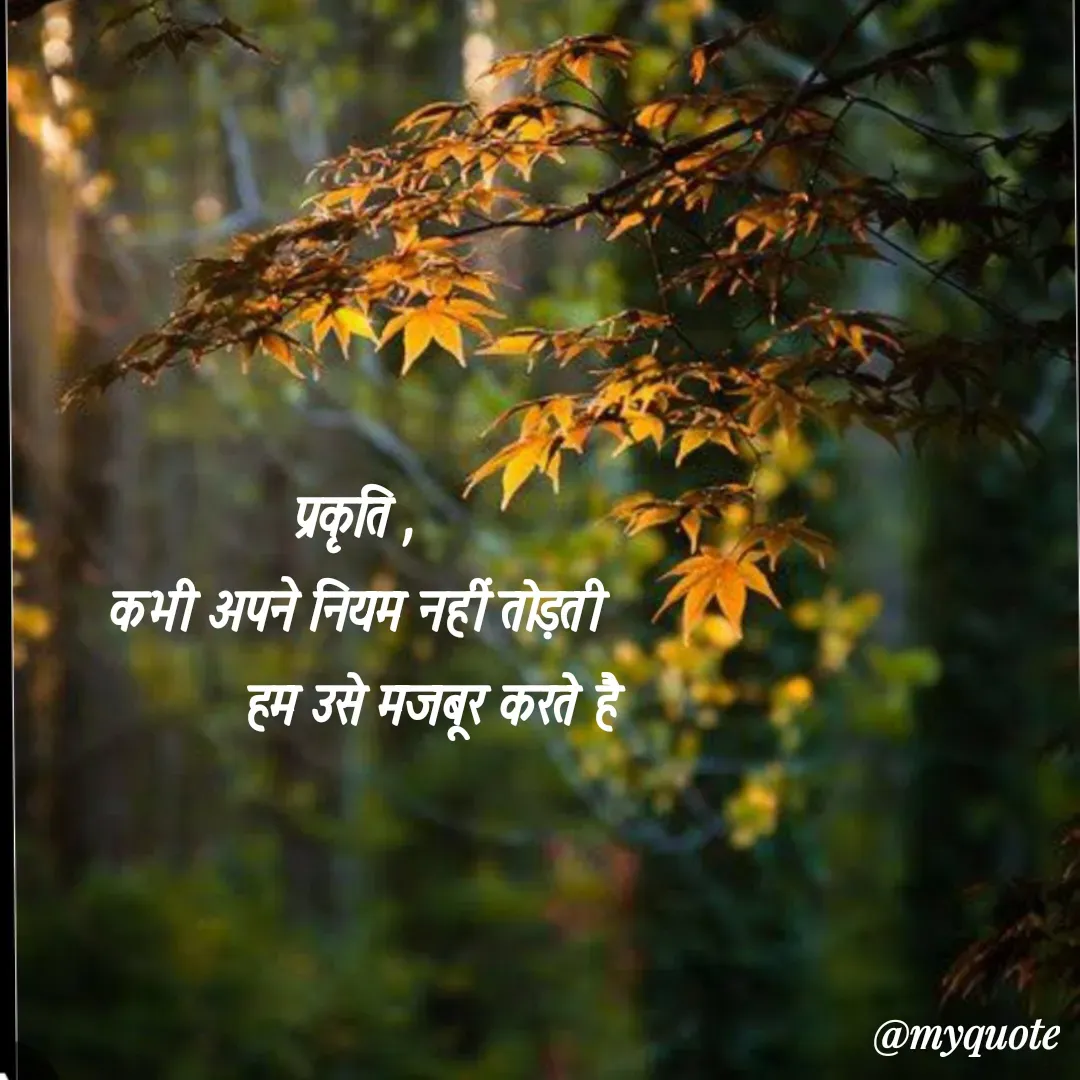 Quote by Gungun - प्रकृति ,
कभी अपने नियम नहीं तोड़ती
          हम उसे मजबूर करते है - Made using Quotes Creator App, Post Maker App