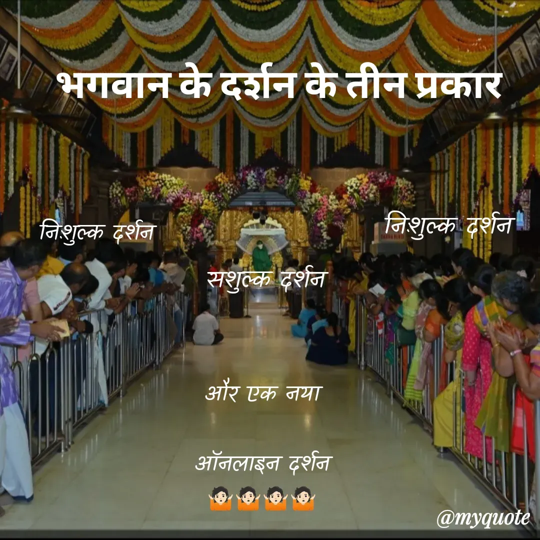 Quote by Gungun - भगवान के दर्शन के तीन प्रकारनिःशुल्क दर्शननिःशुल्क दर्शनसशुल्क दर्शनऔर एक नया

ऑनलाइन दर्शन
🤷🏻🤷🏻🤷🏻🤷🏻 - Made using Quotes Creator App, Post Maker App